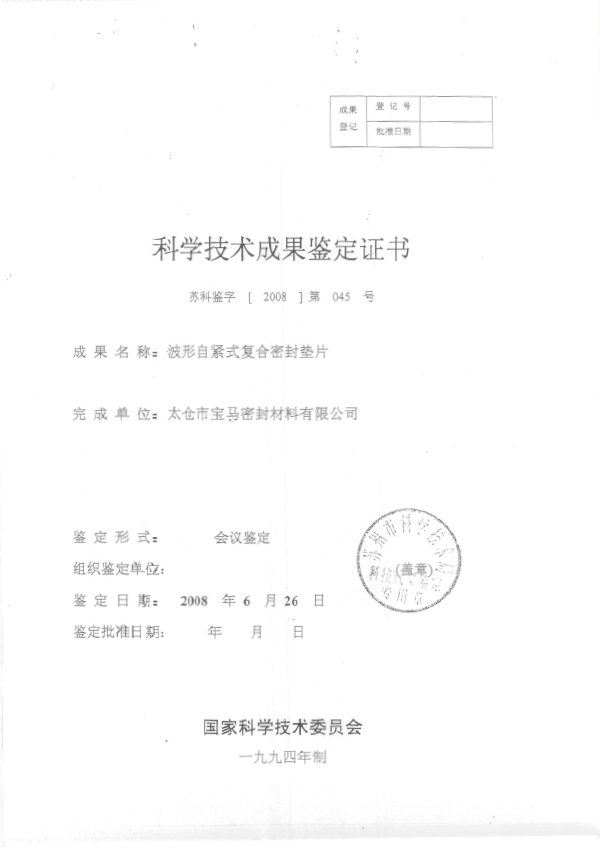 2008 科技成果鉴定证书（波形自紧）（苏科技局）1.jpg