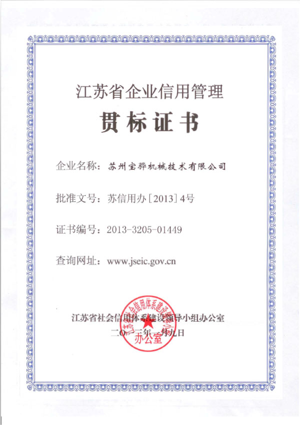 2013 江苏省企业信用管理贯标证书（沙巴体育官网
）1.jpg